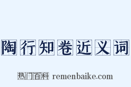 陶行知卷近义词是什么意思的图片